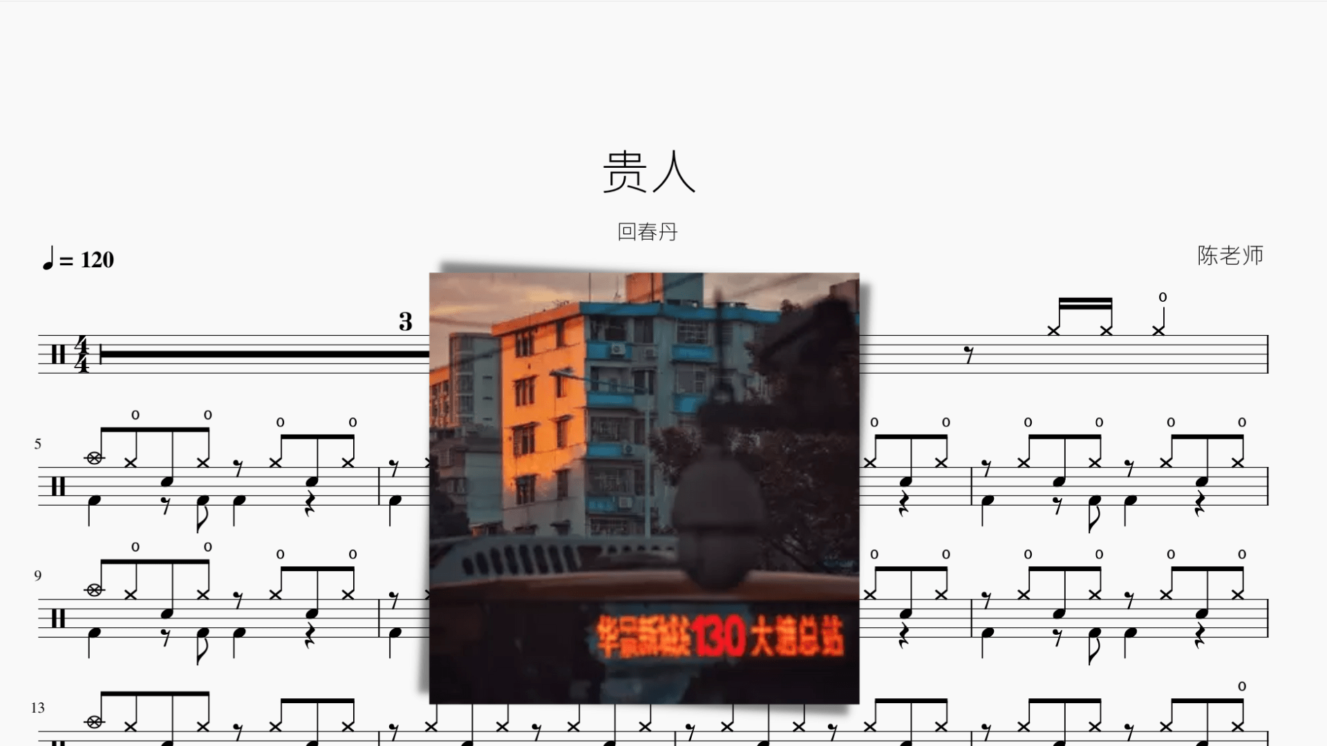 贵人【回春丹】 - 鼓譜 Drumtabs ドラム楽譜