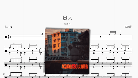 贵人【回春丹】 - 鼓譜 Drumtabs ドラム楽譜