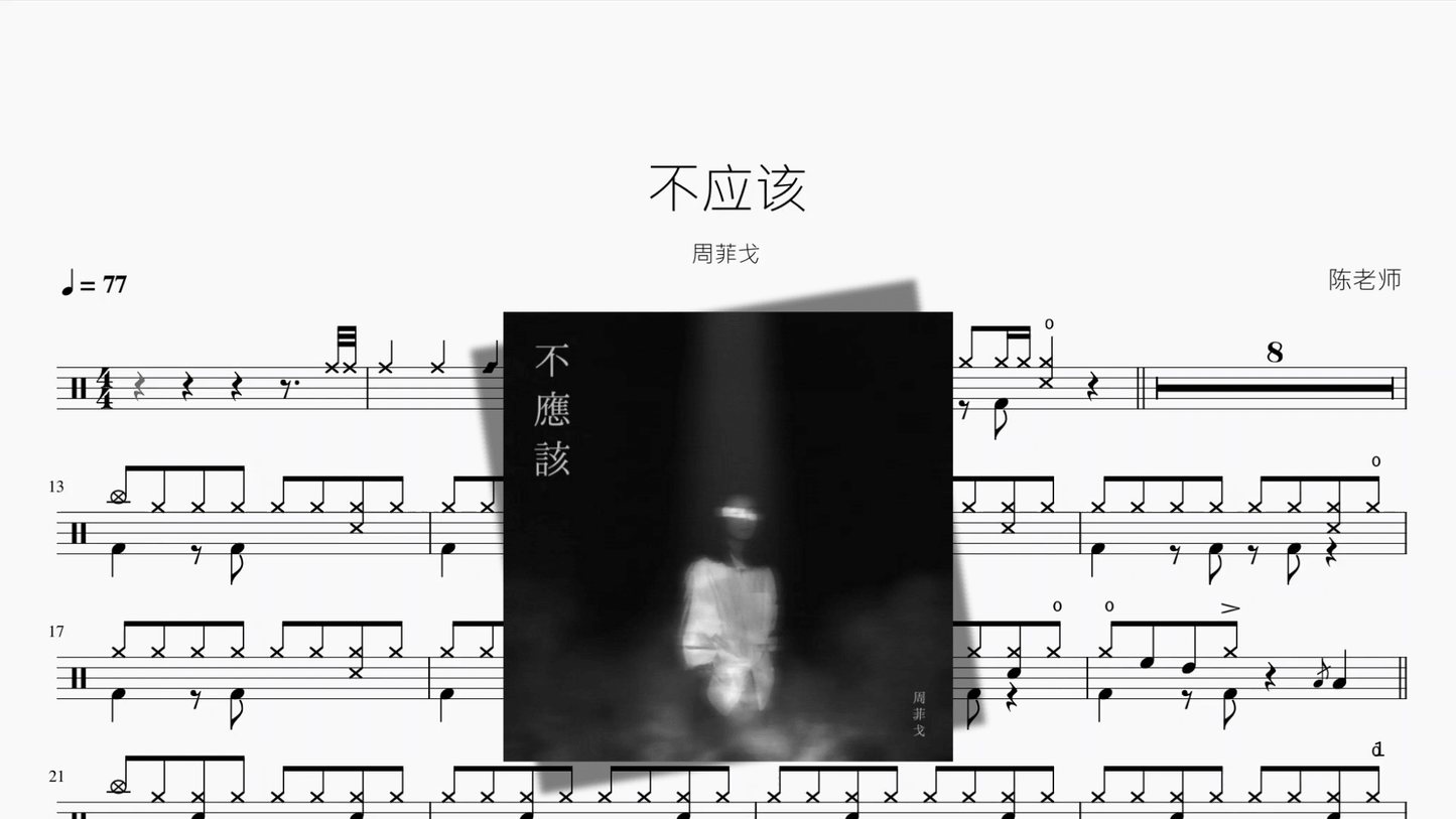 不应该【周菲戈】 - 鼓譜 Drumtabs ドラム楽譜