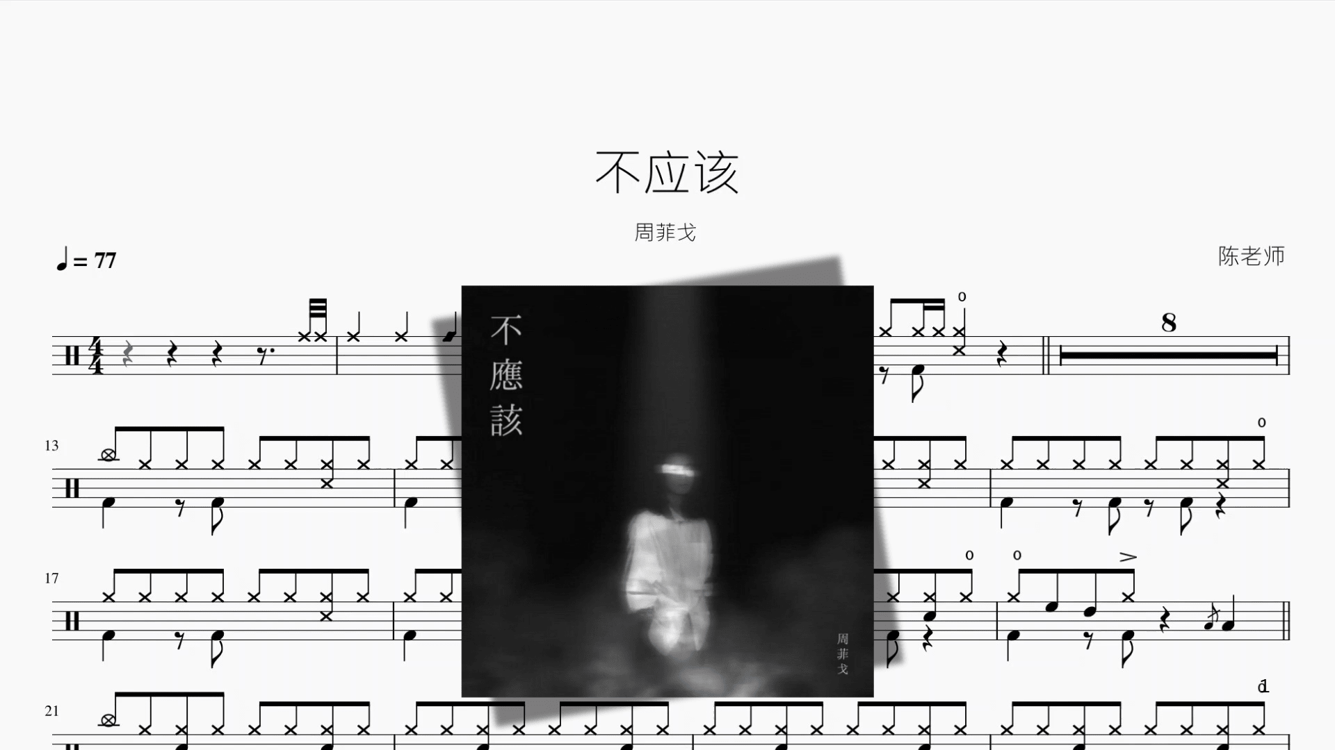 不应该【周菲戈】 - 鼓譜 Drumtabs ドラム楽譜