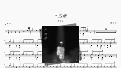不应该【周菲戈】 - 鼓譜 Drumtabs ドラム楽譜