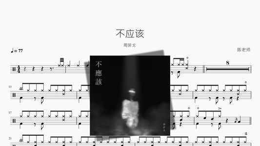 不应该【周菲戈】 - 鼓譜 Drumtabs ドラム楽譜