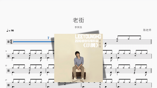 老街【李荣浩】 — portada de partitura de batería en PDF