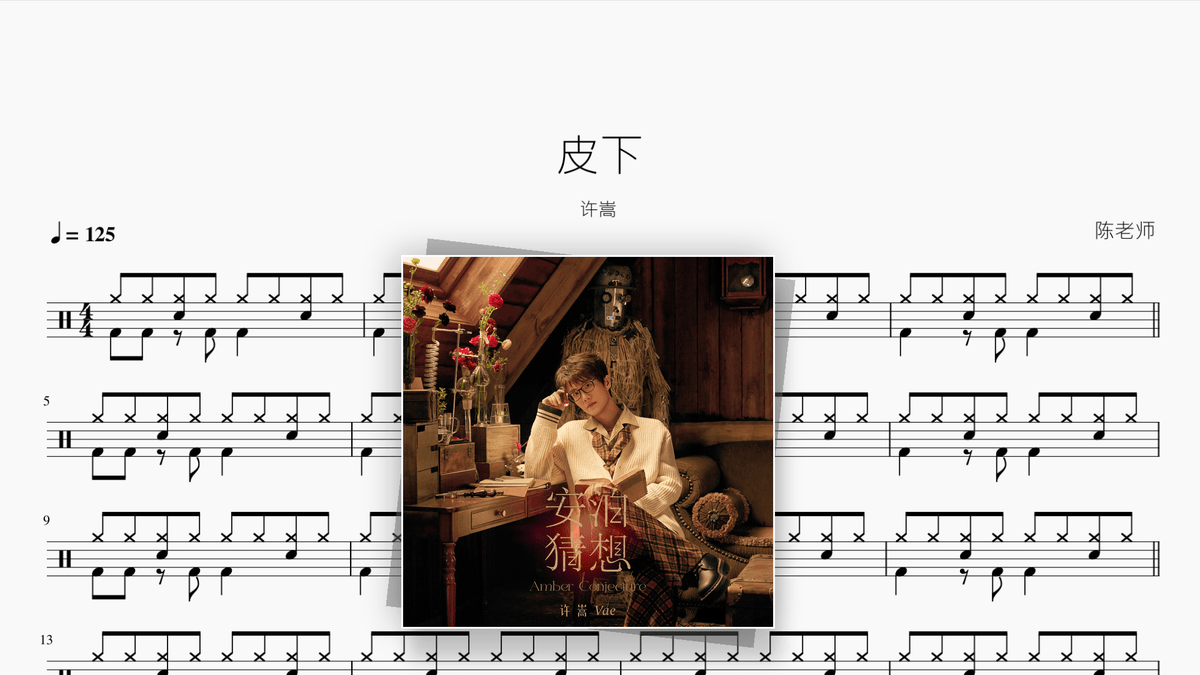 皮下【许嵩】 - Good Sheet Music