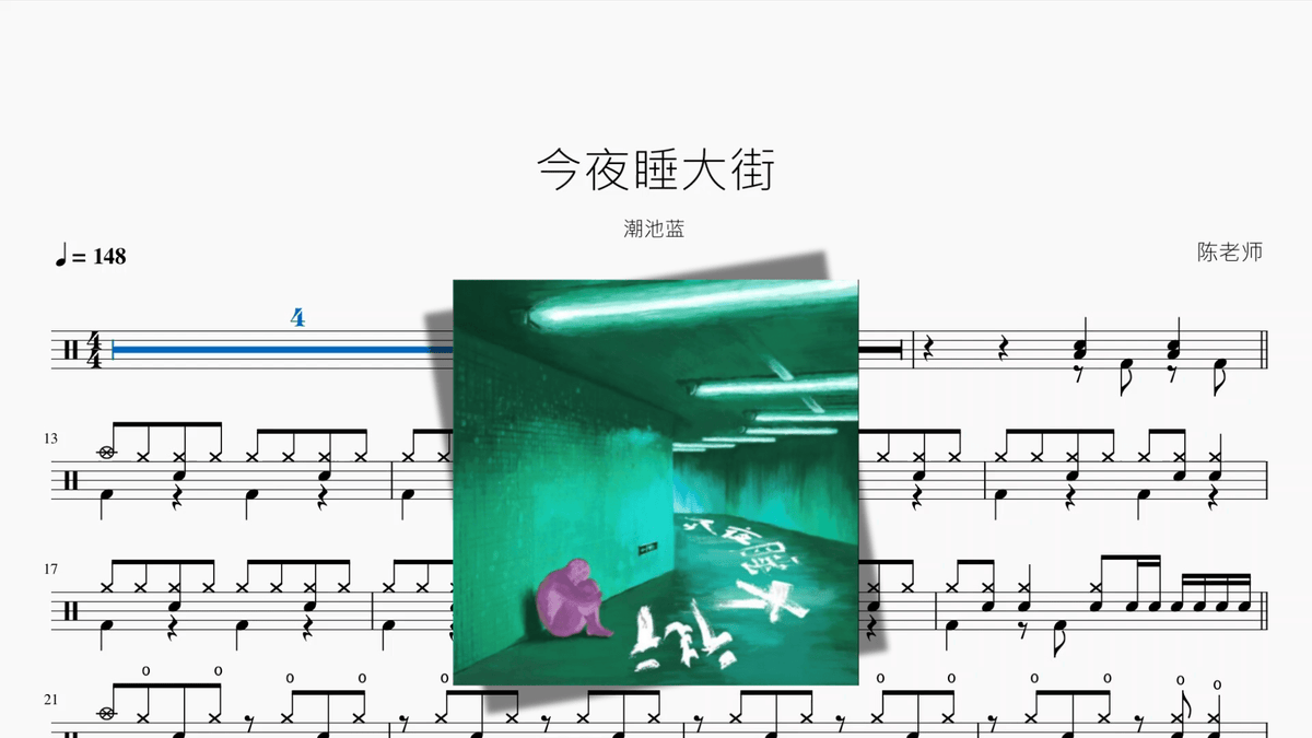 今夜睡大街【潮池蓝】 — partitura de batería Drumtabs