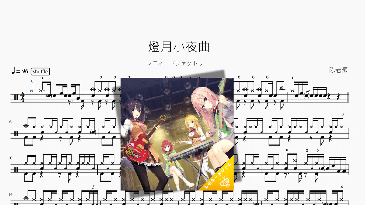燈月小夜曲【レモネードファクトリー】 — partitura de batería Drumtabs