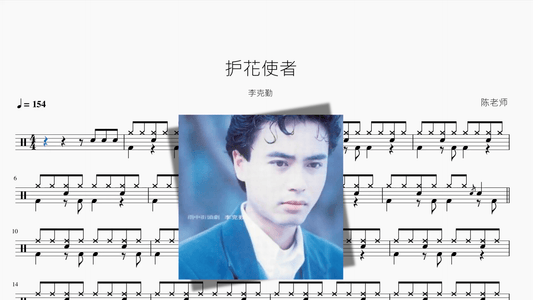护花使者【李克勤】 - 鼓譜 Drumtabs ドラム楽譜