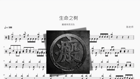 生命之树【瘢痕体质乐队】 - 鼓譜 Drumtabs ドラム楽譜