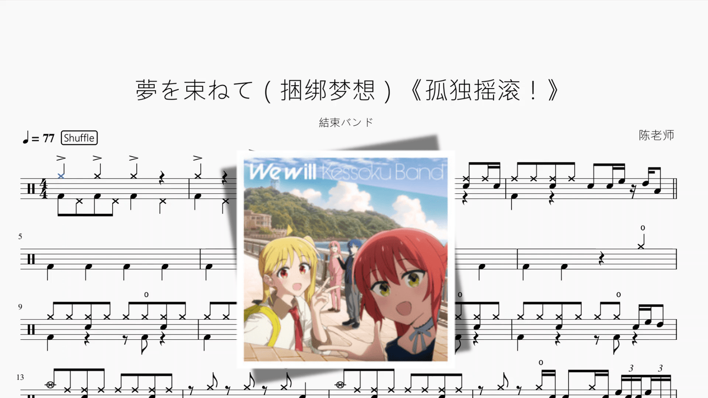 夢を束ねて（捆绑梦想）《孤独摇滚！》【結束バンド - 鼓譜 Drumtabs ドラム楽譜