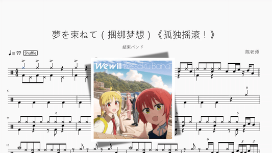 夢を束ねて（捆绑梦想）《孤独摇滚！》【結束バンド - 鼓譜 Drumtabs ドラム楽譜