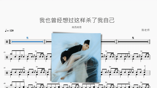我也曾经想过这样杀了我自己【南西肯恩】 - 鼓譜 Drumtabs ドラム楽譜