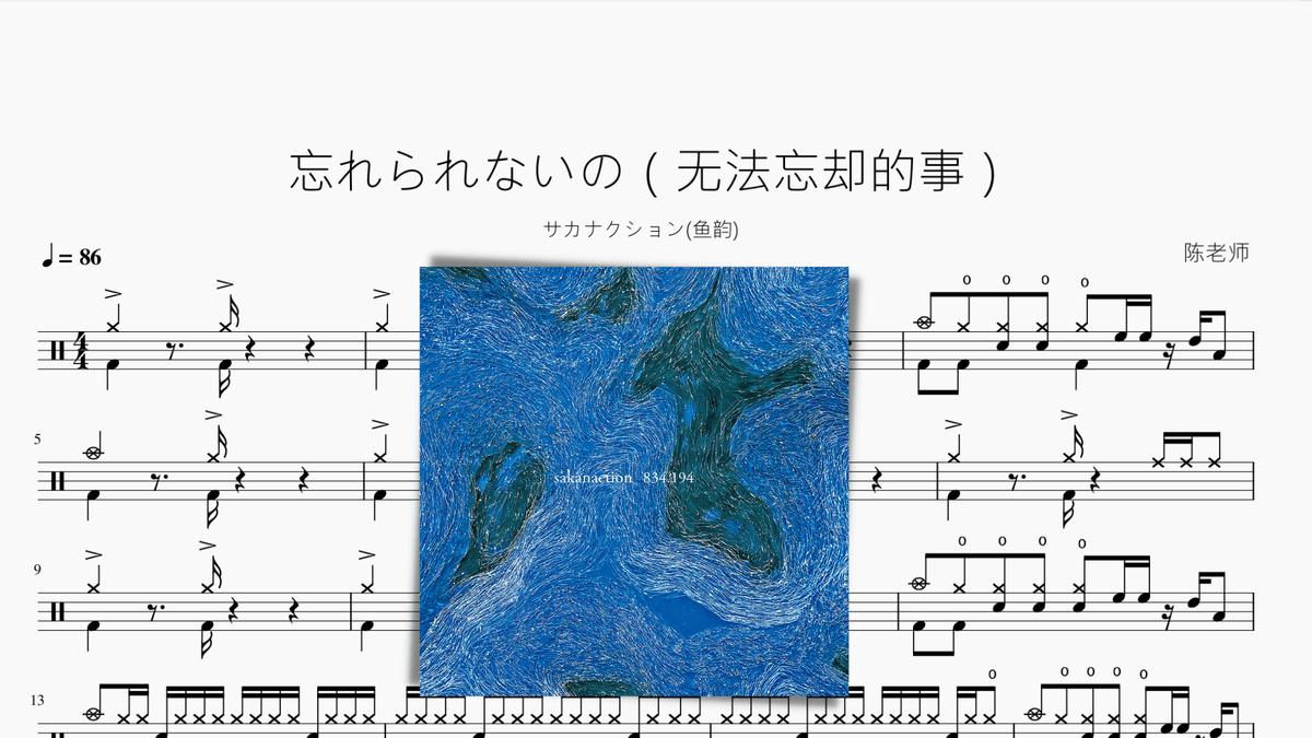 忘れられないの（无法忘却的事）【サカナクション(鱼韵)】 - 鼓譜 Drumtabs ドラム楽譜