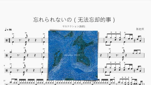忘れられないの（无法忘却的事）【サカナクション(鱼韵)】 - 鼓譜 Drumtabs ドラム楽譜