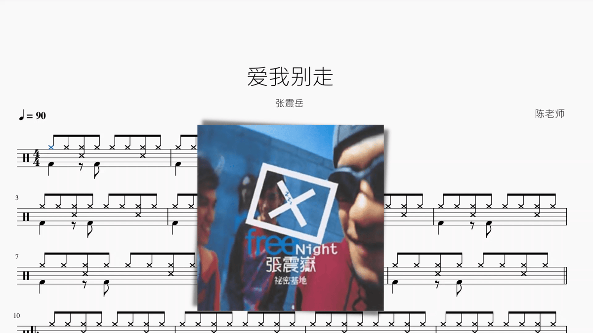 爱我别走【张震岳】 — partitura de batería Drumtabs