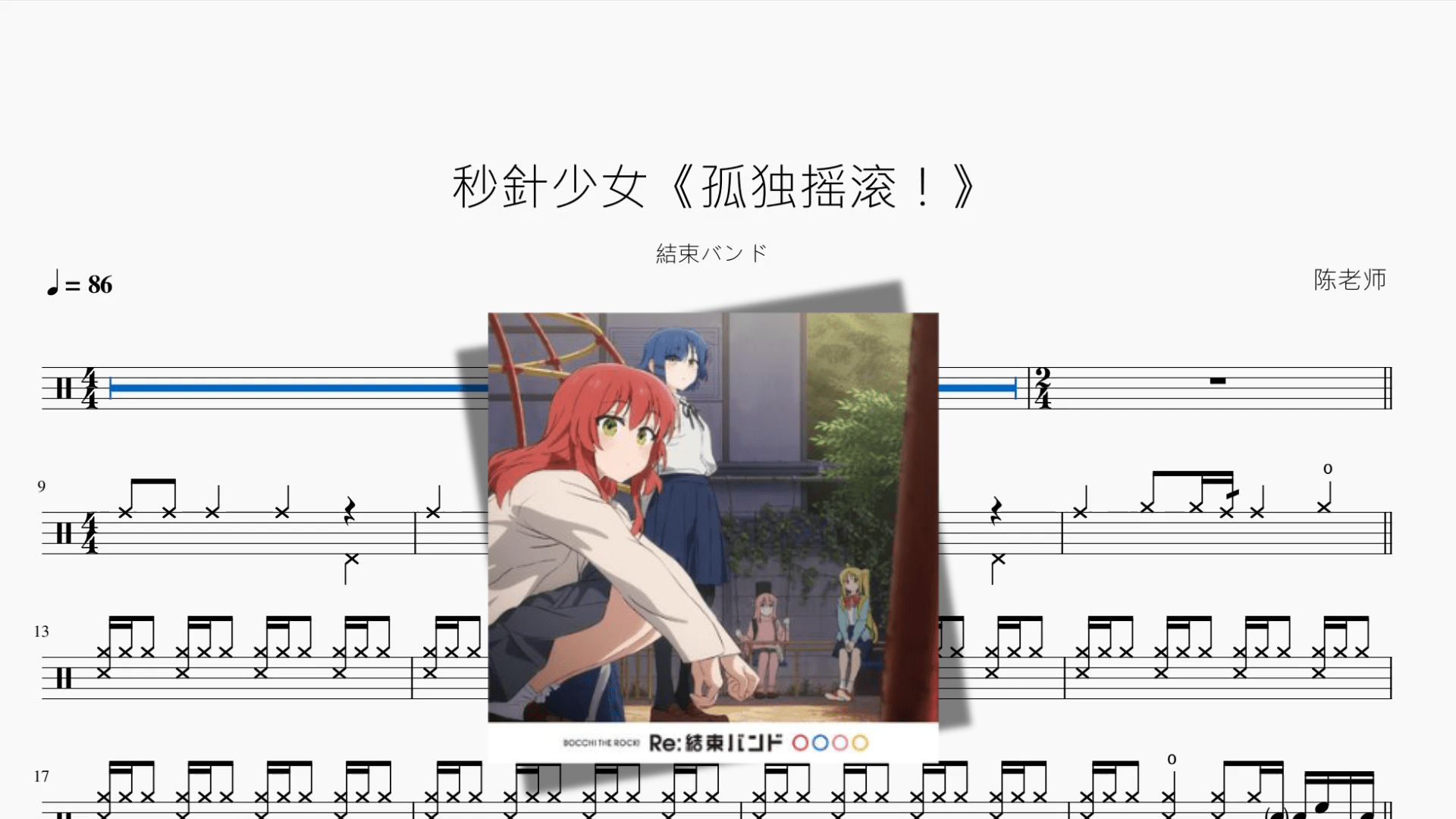 秒針少女《孤独摇滚！》【結束バンド】 - 鼓譜 Drumtabs ドラム楽譜