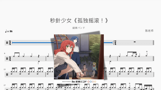 秒針少女《孤独摇滚！》【結束バンド】 - 鼓譜 Drumtabs ドラム楽譜