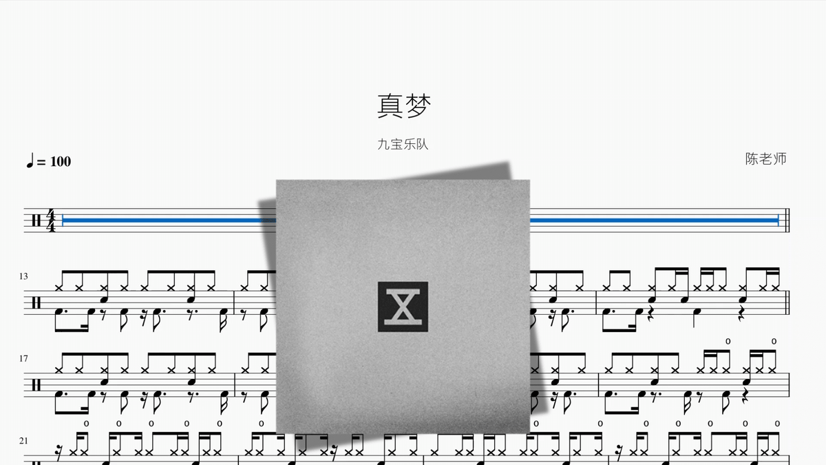 真梦【九宝乐队】 - 鼓譜 Drumtabs ドラム楽譜