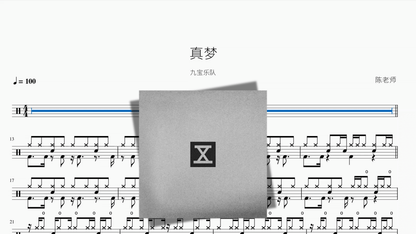 真梦【九宝乐队】 - 鼓譜 Drumtabs ドラム楽譜