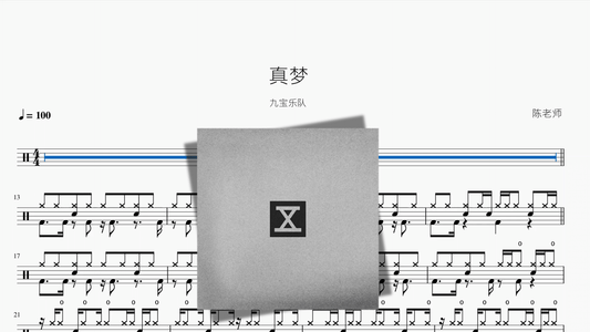 真梦【九宝乐队】 - 鼓譜 Drumtabs ドラム楽譜