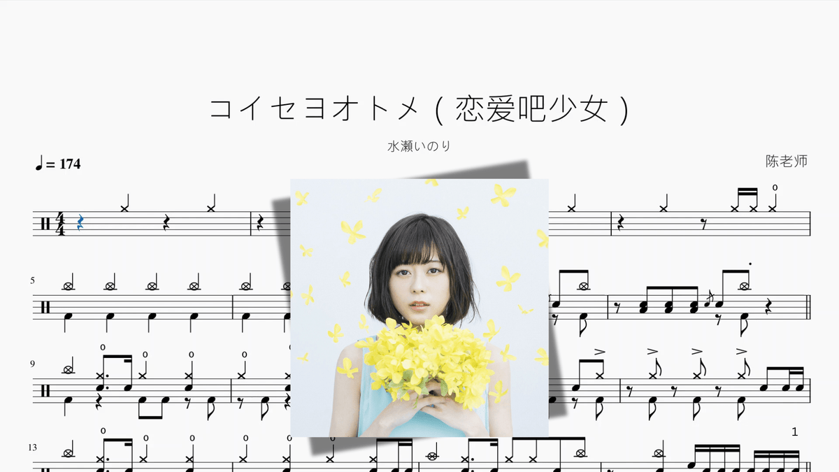 コイセヨオトメ（恋爱吧少女）【水瀬いのり】 - 鼓譜 Drumtabs ドラム楽譜