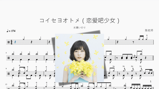コイセヨオトメ（恋爱吧少女）【水瀬いのり】 - 鼓譜 Drumtabs ドラム楽譜