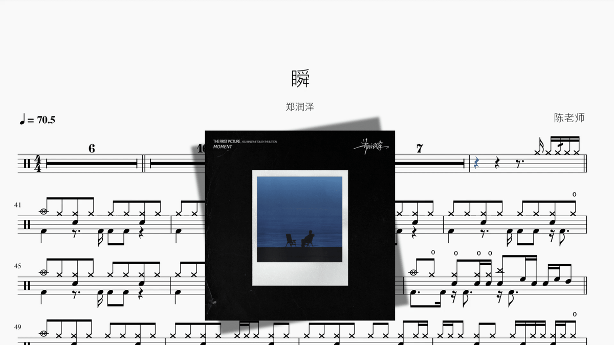瞬【郑润泽】 — partitura de batería Drumtabs