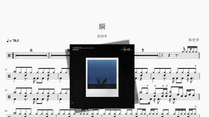 瞬【郑润泽】 — partitura de batería Drumtabs