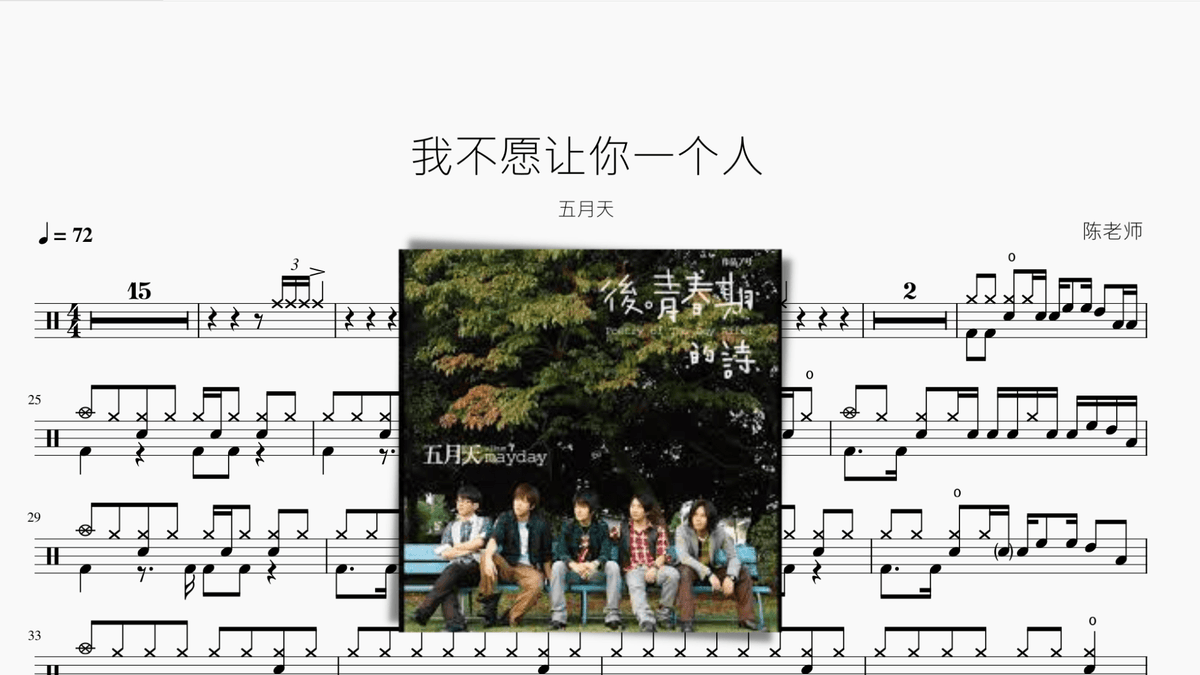 我不愿让你一个人 五月天 — partitura de batería Drumtabs