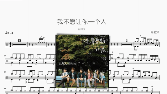 我不愿让你一个人 五月天 - 鼓譜 Drumtabs ドラム楽譜