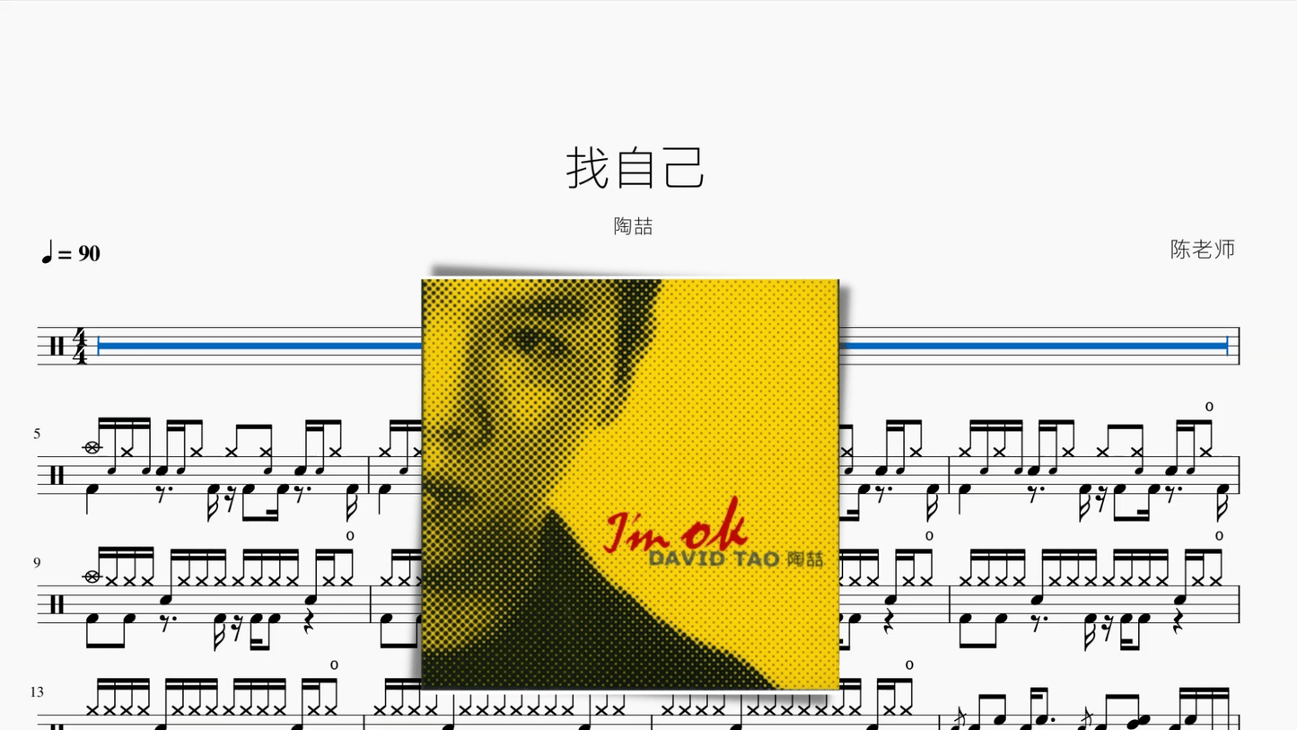 找自己【陶喆】 - 鼓譜 Drumtabs ドラム楽譜