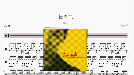 找自己【陶喆】 - 鼓譜 Drumtabs ドラム楽譜