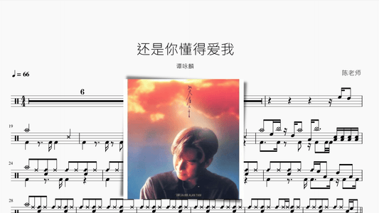 还是你懂得爱我【谭咏麟】 - 鼓譜 Drumtabs ドラム楽譜