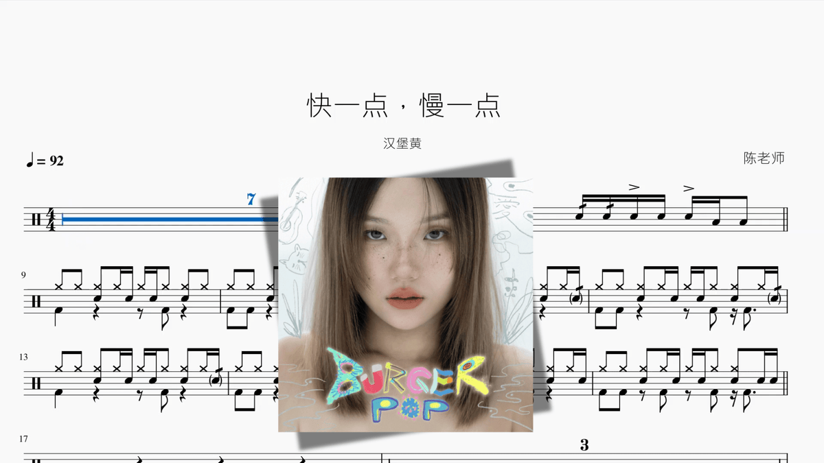 快一点，慢一点【汉堡黄】 — partitura de batería Drumtabs
