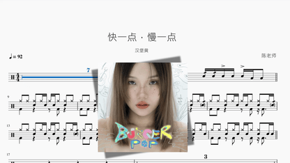 快一点，慢一点【汉堡黄】 — partitura de batería Drumtabs