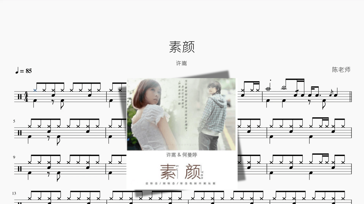 素颜【许嵩、何曼婷】 — partitura de batería Drumtabs