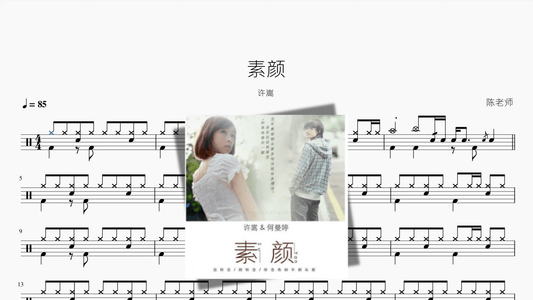 素颜【许嵩、何曼婷】 - 鼓譜 Drumtabs ドラム楽譜