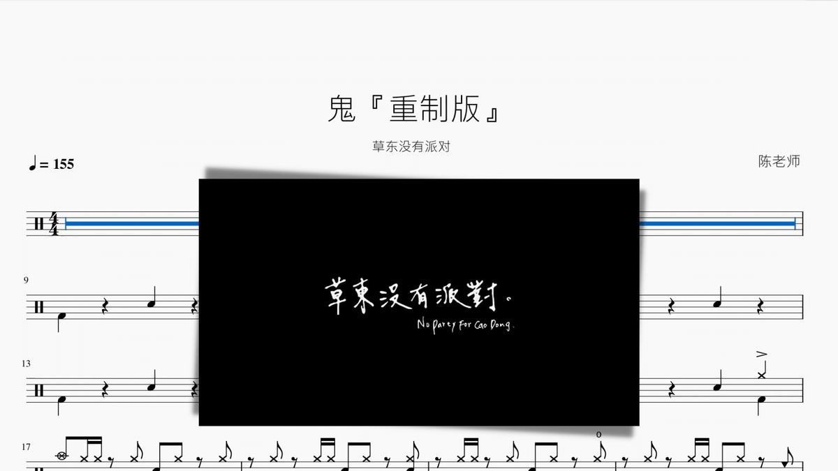 鬼『重制版』【草东没有派对】 - 鼓譜 Drumtabs ドラム楽譜
