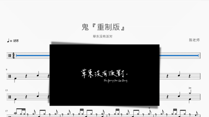鬼『重制版』【草东没有派对】 - 鼓譜 Drumtabs ドラム楽譜