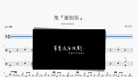鬼『重制版』【草东没有派对】 - 鼓譜 Drumtabs ドラム楽譜