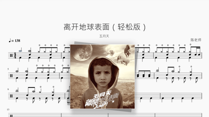离开地球表面（轻松版）【五月天】 - Good Sheet Music