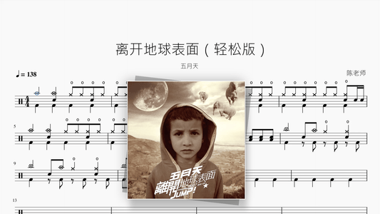 离开地球表面（轻松版）【五月天】 - Good Sheet Music