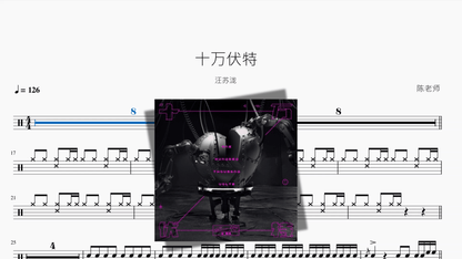 十万伏特【汪苏泷】 - 鼓譜 Drumtabs ドラム楽譜