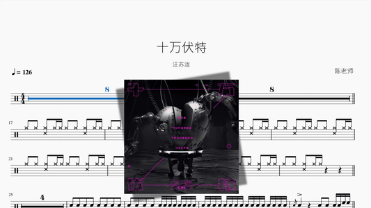 十万伏特【汪苏泷】 - 鼓譜 Drumtabs ドラム楽譜