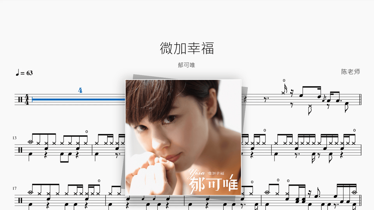 微加幸福【郁可唯】 - Good Sheet Music