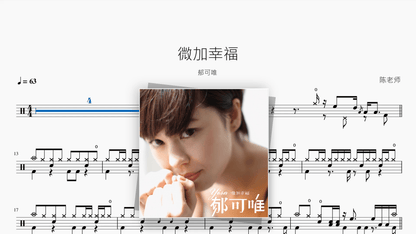 微加幸福【郁可唯】 - Good Sheet Music