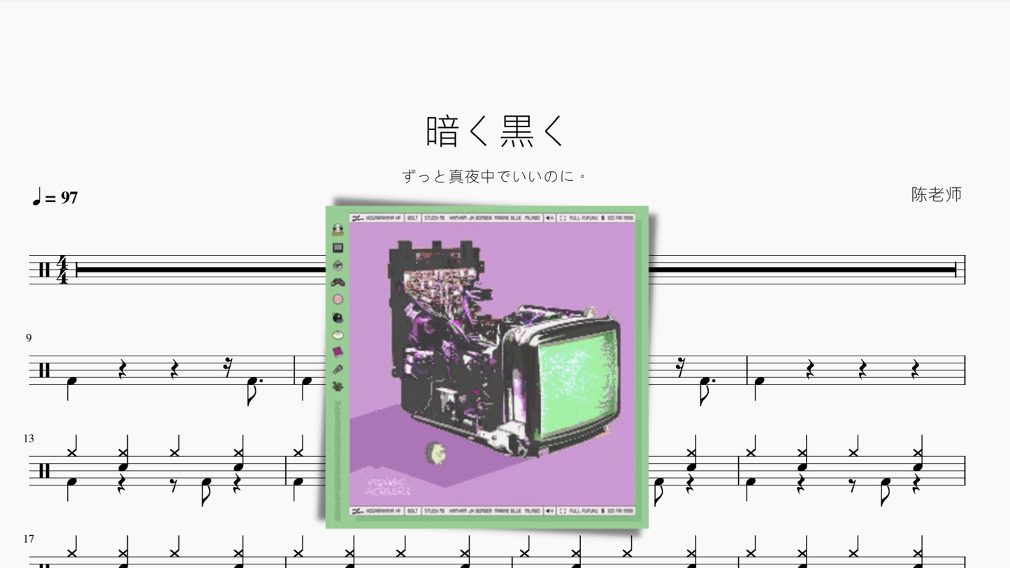 暗く黒く【ずっと真夜中でいいのに。 】 - 鼓譜 Drumtabs ドラム楽譜