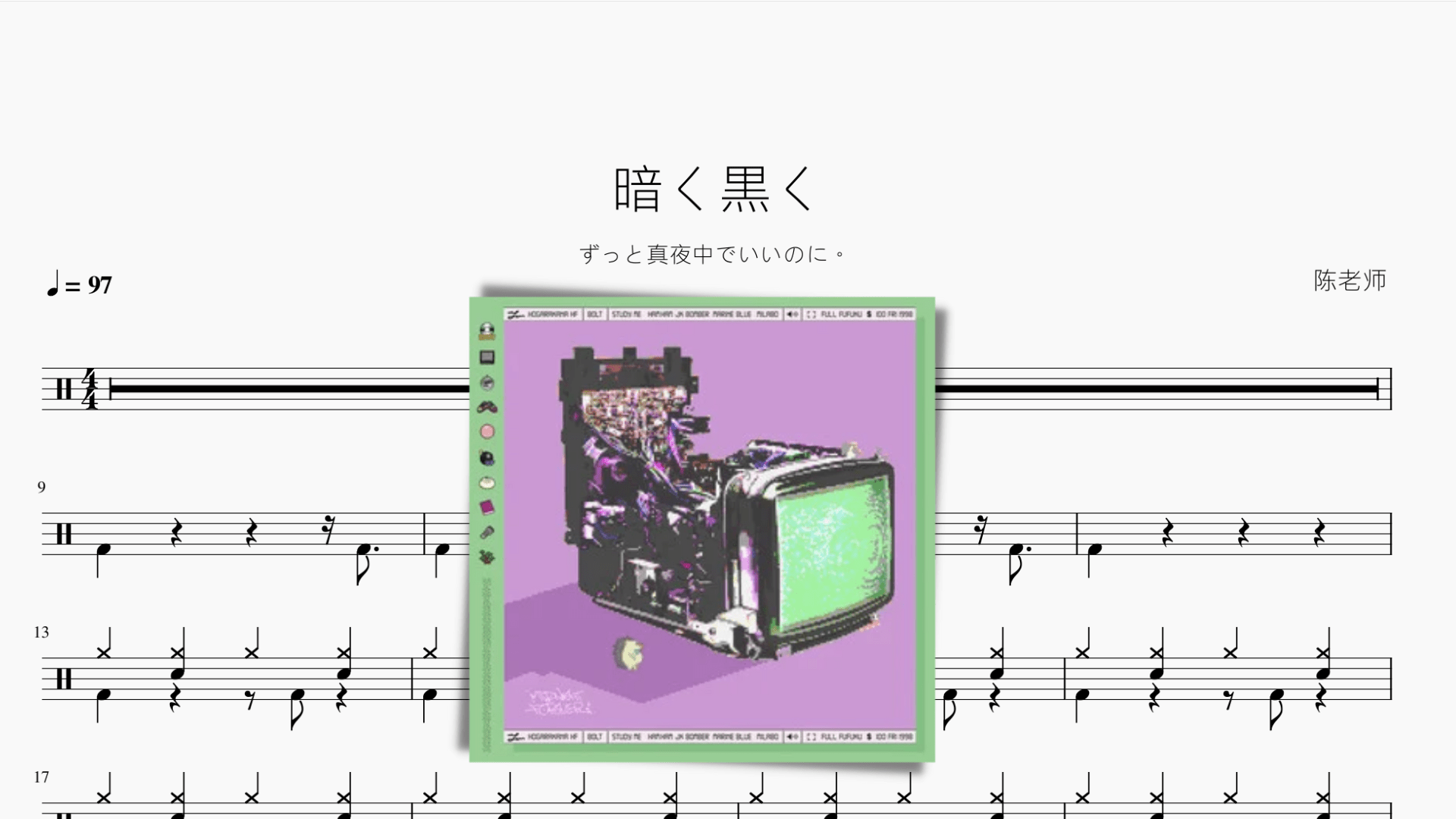 暗く黒く【ずっと真夜中でいいのに。 】 - 鼓譜 Drumtabs ドラム楽譜