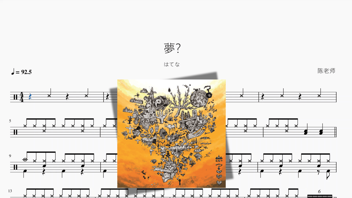 夢【はてな】 — partitura de batería Drumtabs