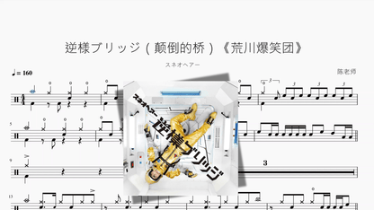 逆様ブリッジ（颠倒的桥）《荒川爆笑团》【スネオヘアー】 - 鼓譜 Drumtabs ドラム楽譜