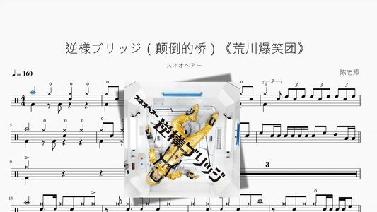 逆様ブリッジ（颠倒的桥）《荒川爆笑团》【スネオヘアー】 - 鼓譜 Drumtabs ドラム楽譜